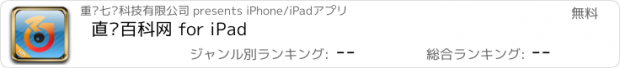 おすすめアプリ 直销百科网 for iPad