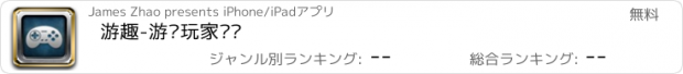 おすすめアプリ 游趣-游戏玩家论坛