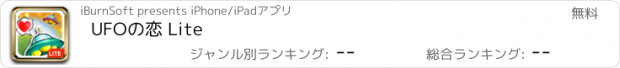 おすすめアプリ UFOの恋 Lite