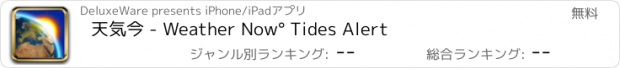 おすすめアプリ 天気今 - Weather Now° Tides Alert