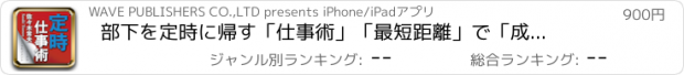 おすすめアプリ 部下を定時に帰す「仕事術」　「最短距離」で「成果」を出すリーダーの知恵