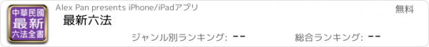 おすすめアプリ 最新六法