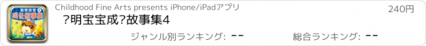 おすすめアプリ 聪明宝宝成长故事集4