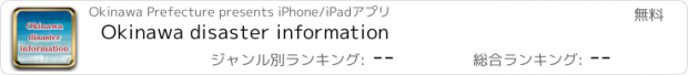 おすすめアプリ Okinawa disaster information