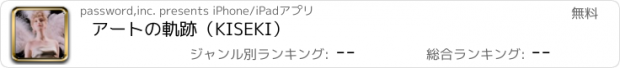 おすすめアプリ アートの軌跡（KISEKI）