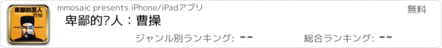 おすすめアプリ 卑鄙的圣人：曹操