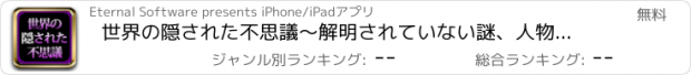 おすすめアプリ 世界の隠された不思議〜解明されていない謎、人物、不思議を紹介
