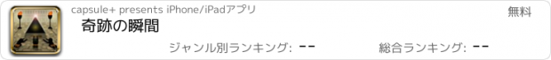 おすすめアプリ 奇跡の瞬間