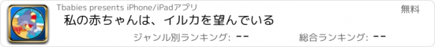 おすすめアプリ 私の赤ちゃんは、イルカを望んでいる