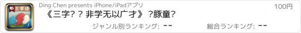 おすすめアプリ 《三字经 · 非学无以广才》 乐豚童书