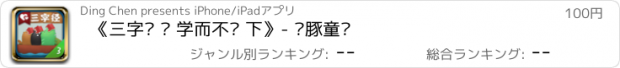 おすすめアプリ 《三字经 · 学而不厌 下》- 乐豚童书