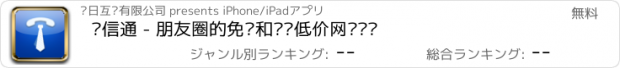 おすすめアプリ 腾信通 - 朋友圈的免费和优质低价网络电话