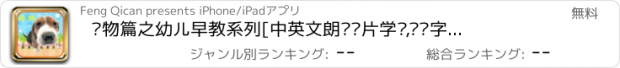 おすすめアプリ 动物篇之幼儿早教系列[中英文朗读卡片学习,带识字练习 识图练习 听力练习]