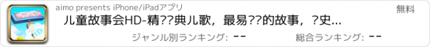 おすすめアプリ 儿童故事会HD-精选经典儿歌，最易传诵的故事，历史故事，成语故事，国学故事，国外童话，36计，经典动画