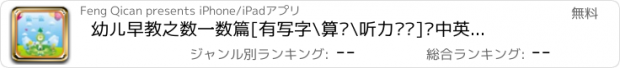 おすすめアプリ 幼儿早教之数一数篇[有写字\算术\听力练习]带中英文朗读