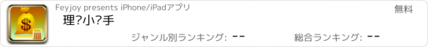 おすすめアプリ 理财小帮手