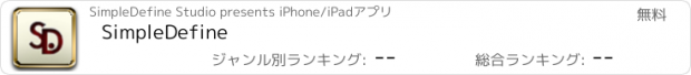 おすすめアプリ SimpleDefine