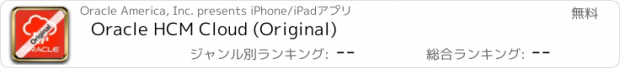 おすすめアプリ Oracle HCM Cloud (Original)