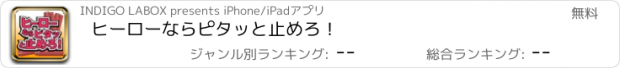 おすすめアプリ ヒーローならピタッと止めろ！