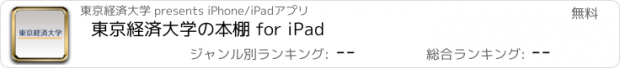 おすすめアプリ 東京経済大学の本棚 for iPad