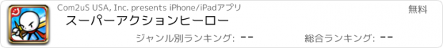 おすすめアプリ スーパーアクションヒーロー