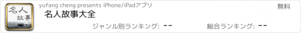 おすすめアプリ 名人故事大全