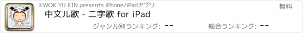 おすすめアプリ 中文儿歌 - 二字歌 for iPad