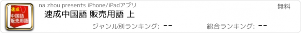 おすすめアプリ 速成中国語 販売用語 上