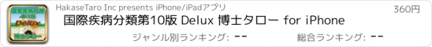 おすすめアプリ 国際疾病分類第10版 Delux 博士タロー for iPhone