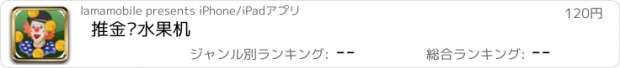 おすすめアプリ 推金币水果机