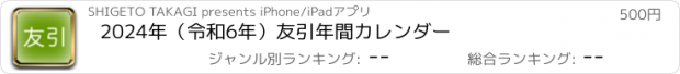 おすすめアプリ 2024年（令和6年）友引年間カレンダー