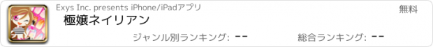 おすすめアプリ 極嬢ネイリアン