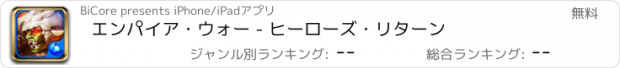 おすすめアプリ エンパイア・ウォー - ヒーローズ・リターン