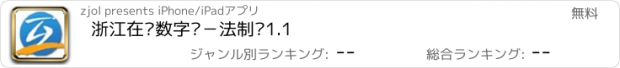 おすすめアプリ 浙江在线数字报－法制报1.1