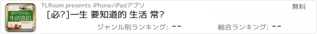 おすすめアプリ [必备]一生 要知道的 生活 常识