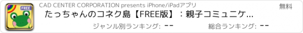 おすすめアプリ たっちゃんのコネク島【FREE版】：親子コミュニケーションアプリ