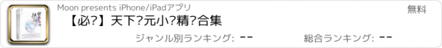 おすすめアプリ 【必读】天下归元小说精编合集