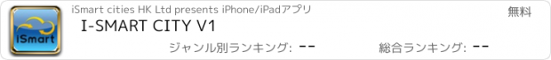 おすすめアプリ I-SMART CITY V1