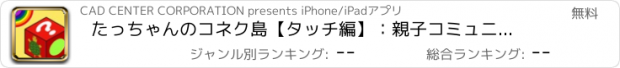 おすすめアプリ たっちゃんのコネク島【タッチ編】：親子コミュニケーションアプリ