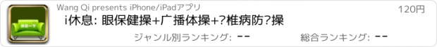 おすすめアプリ i休息: 眼保健操+广播体操+颈椎病防护操