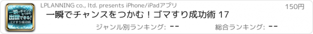 おすすめアプリ 一瞬でチャンスをつかむ！ゴマすり成功術 17