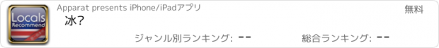 おすすめアプリ 冰岛