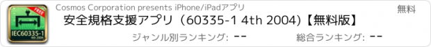 おすすめアプリ 安全規格支援アプリ（60335-1 4th 2004)【無料版】