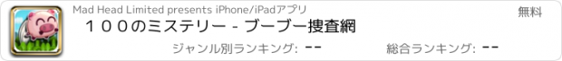 おすすめアプリ １００のミステリー - ブーブー捜査網