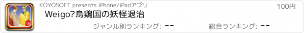 おすすめアプリ Weigo•烏鶏国の妖怪退治