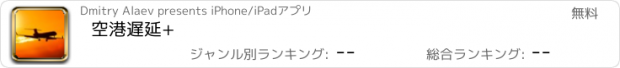 おすすめアプリ 空港遅延+