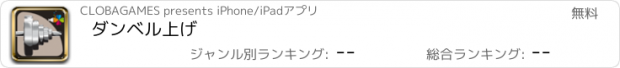 おすすめアプリ ダンベル上げ