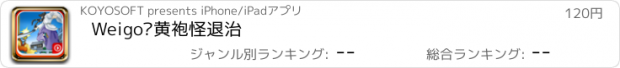 おすすめアプリ Weigo•黄袍怪退治