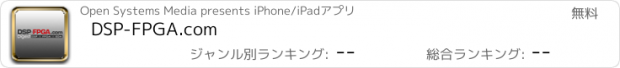 おすすめアプリ DSP-FPGA.com