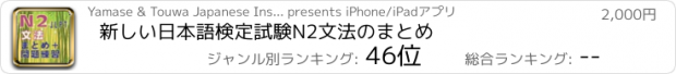 おすすめアプリ 新しい日本語検定試験N2文法のまとめ